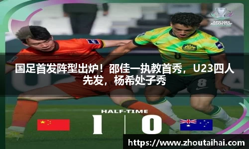 国足首发阵型出炉！邵佳一执教首秀，U23四人先发，杨希处子秀