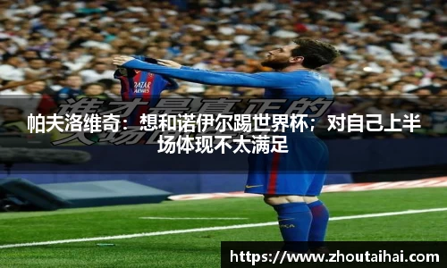 帕夫洛维奇：想和诺伊尔踢世界杯；对自己上半场体现不太满足