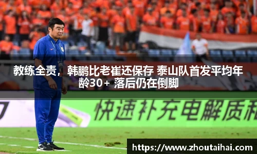 教练全责，韩鹏比老崔还保存 泰山队首发平均年龄30+ 落后仍在倒脚