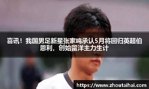 喜讯！我国男足新星张家鸣承认5月将回归英超伯恩利，创始留洋主力生计