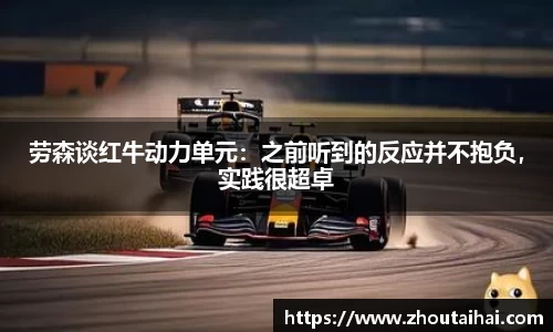 劳森谈红牛动力单元：之前听到的反应并不抱负，实践很超卓