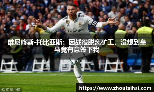 维尼修斯-托比亚斯：因战役脱离矿工，没想到皇马竟有意签下我